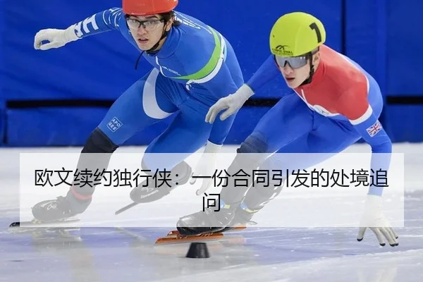 ou-wen-xu-yue-du-xing-xia-yi-fen-he-tong-yin-fa-de-chu-jing-zhui-wen-2-399.jpg