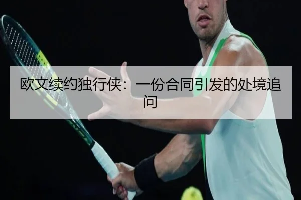 欧文续约独行侠：一份合同引发的处境追问