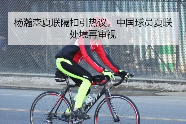 杨瀚森夏联隔扣引热议，中国球员夏联处境再审视